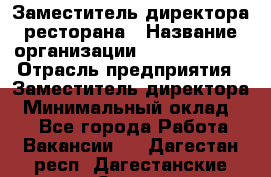 Заместитель директора ресторана › Название организации ­ Burger King › Отрасль предприятия ­ Заместитель директора › Минимальный оклад ­ 1 - Все города Работа » Вакансии   . Дагестан респ.,Дагестанские Огни г.